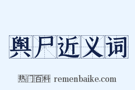 舆尸近义词是什么意思的图片